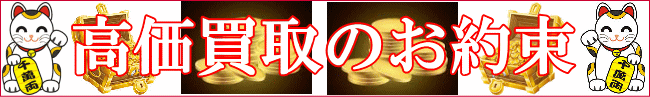 高価買取のお約束！何でも高価買取致します。