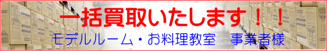 不良在庫、お料理教室やショールーム展示品、一括買取り致します。