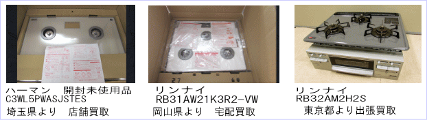 新品未開封お売りいただきましたC3WL5PWASJSTES、ハーマン開封未使用品 C3WL5PWASJSTES、リンナイRB31AW21K3R2-VW