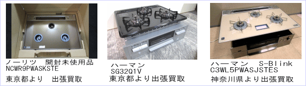 無料出張買取致しました。リンナイRB32AM2H2S　リンナイ　デリシアRB71AW15E2R4-STW　ノーリツ　S-Blink+doC3WF2KJTKST、リンナイC3WL5PWASJSTES　デリシア