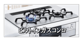 ビルトインガスコンロ高価お買取りリンナイ、DELICIA（デリシア）Udea éf（ユーディア エフ）、パロマ　CREA[クレア]、AVANCE[アバンセ]、ノーリツ、（旧ハーマン）S-Blinkシリーズなど
