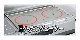 IHクッキングヒーター、日立、東芝、パナソニック、三菱、アイリスオーヤマ売りたい方は「買取オクト」