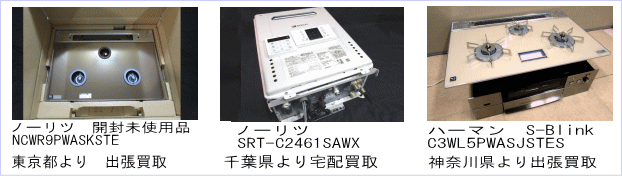 ノーリSRT-C2461SAWX 、ノーリツ　NCWR9PWASKSTE、ハーマン　S-BlinkC3WL5PWASJSTESガス給湯器、ビルトインコンロ買取しました。