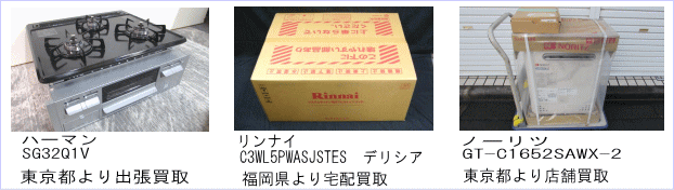 リンナイC3WL5PWASJSTES　デリシア、ハーマンSG32Q1V、