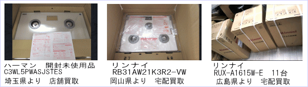 ハーマン　S-BlinkC3WL5PWASJSTES、リンナイRB31AW21K3R2-VW、リンナイRUX-A1615W-E、ビルトインコンロ、ガス給湯器高価買取