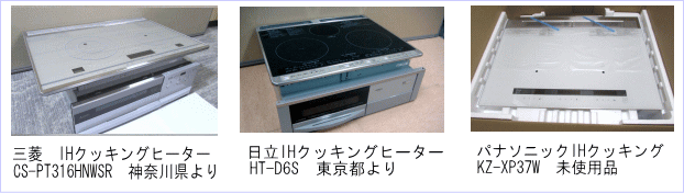 買取させて頂きました。三菱IHクッキングヒーター HT-D6S東京都より宅配、日立IHクッキングヒーターCS-PT316HNWSR 神奈川県より、パナソニックIHクッキングKZ-XP37W　未使用品ありがとうございました。