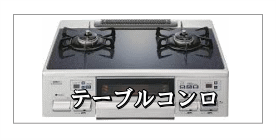 ガスコンロ、テーブルコンロ、ガステーブル、ガスレンジのノーリツ、パロマ、リンナイ商品はありませんか？