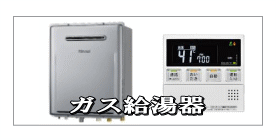 ガス給湯器、リンナイ、ノーリツ、パロマ、パーパスのecoジョーズは高価お買取です。