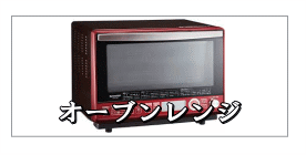 オーブンレンジの東芝・石窯ドーム・シャープ・ヘルシオ・パナソニック・ビストロ・エレック・日立・ヘルシーシェフ・アイリスオーヤマ・ヘルツフリーVAL-16T・ツインバード・DR-E653・山善・YRC-016VE・EMO-6013・ハイアール・JM-FVH25A・アマダナ・AT-DR12