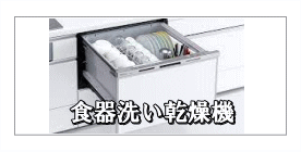 食器洗い乾燥機、食洗器のパナソニック、リンナイ、シロカ、エスケージャパン、アクア、三菱ほか新品商品は高く買います。