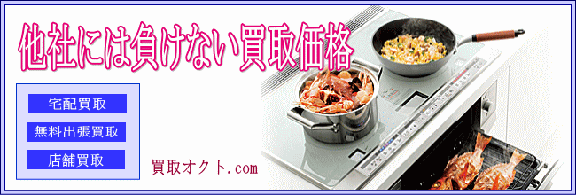 他社には負けない買取価格、IHクッキングヒーター買取り、売却は「買取りオクト」