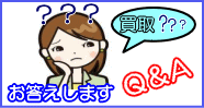 買取りに関して分からない事は何でもご質問くださいませ。