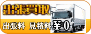 無料出張買取り
