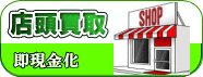 店頭買い取り、即現金化！！