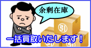 法人・事業者様、不良在庫一括買取致します。